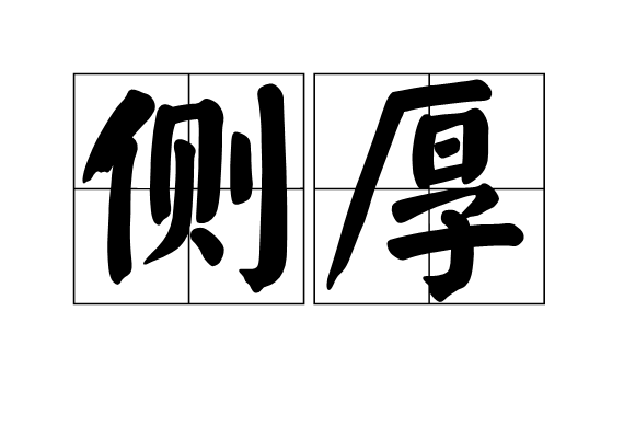 側厚 側厚