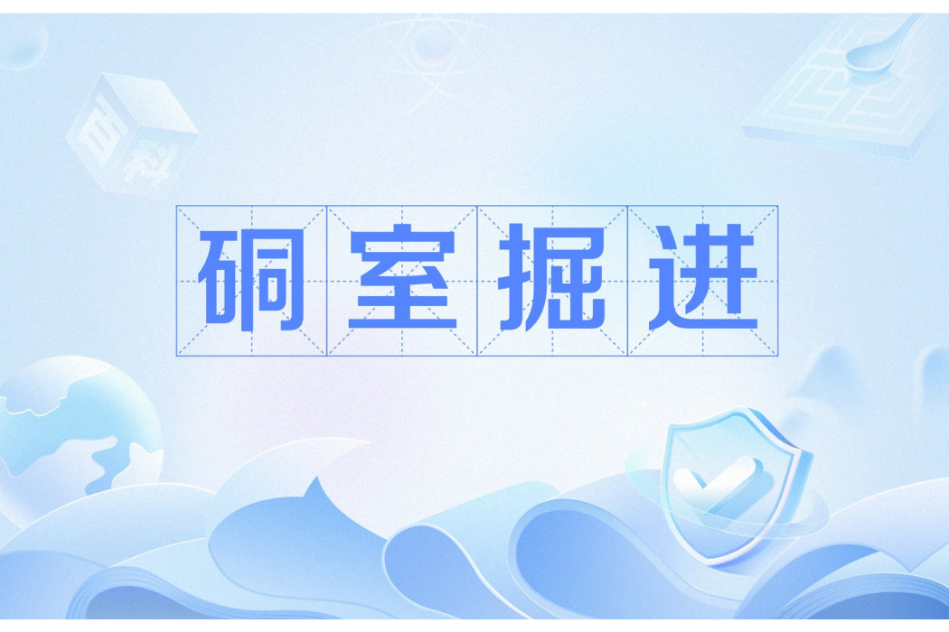 硐室掘進 硐室掘進