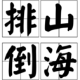 排山倒海(漢語成語) 排山倒海(漢語成語)