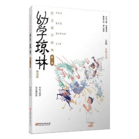 幼學瓊林(2021年江西美術出版社出版的圖書) 幼學瓊林(2021年江西美術出版社出版的圖書)