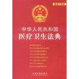 中華人民共和國醫療衛生法典