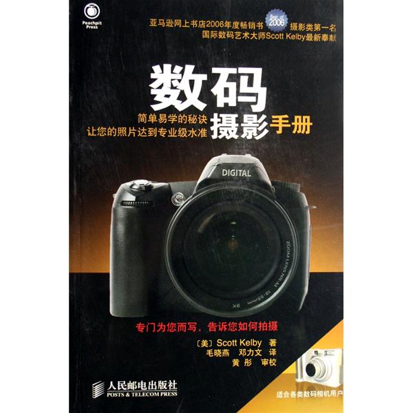 數碼攝影手冊(2008年人民郵電出版社出版圖書)