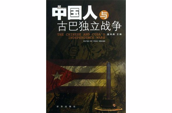 中國人與古巴獨立戰爭