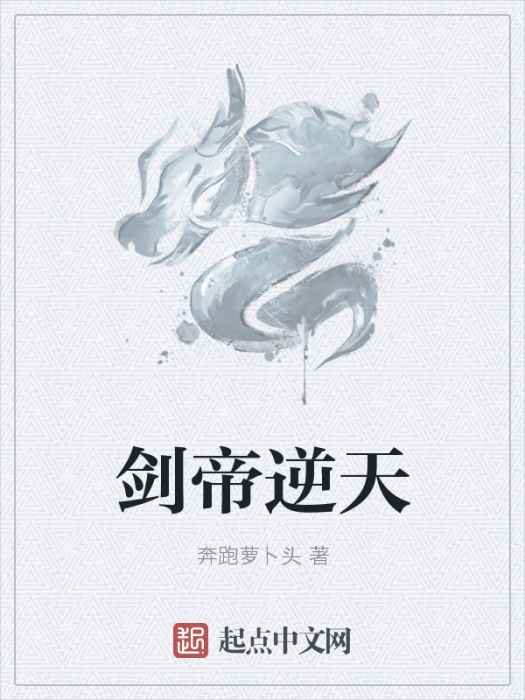 劍帝逆天 劍帝逆天