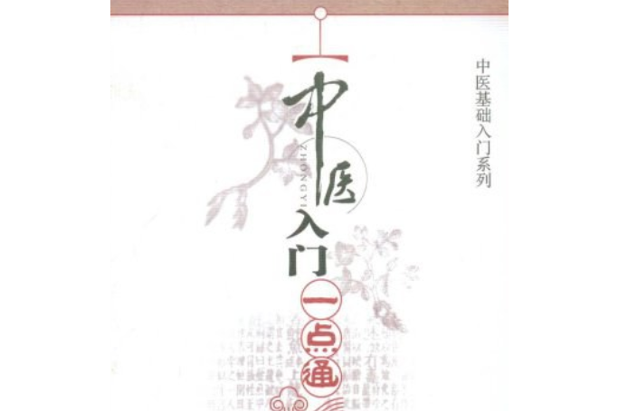 初識中醫 初識中醫