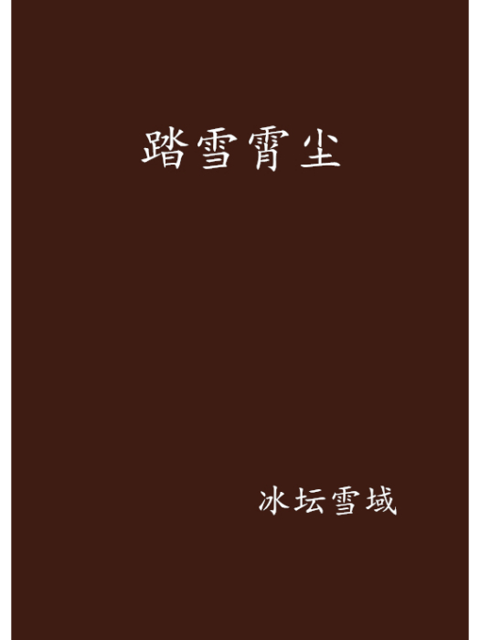 踏雪霄塵 踏雪霄塵