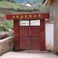 水柯樂村 水柯樂村