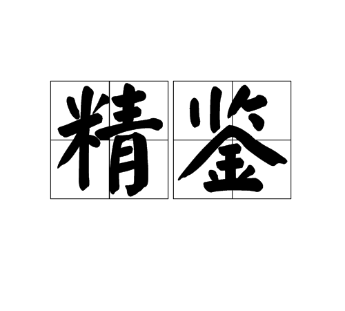 精鑒 精鑒