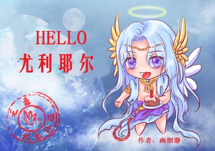 HELLO 尤利耶爾