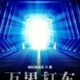 萬界打車 萬界打車