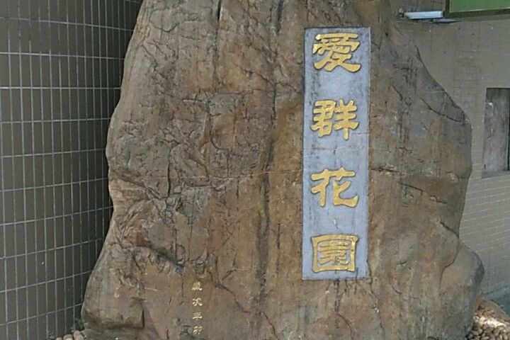 愛群花園 愛群花園