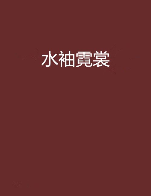 水袖霓裳 水袖霓裳