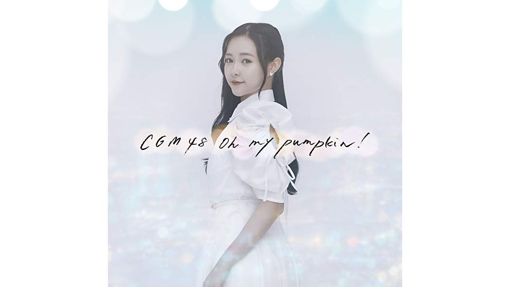 Oh my pumpkin!(CGM48數字單曲) Oh my pumpkin!(CGM48數字單曲)