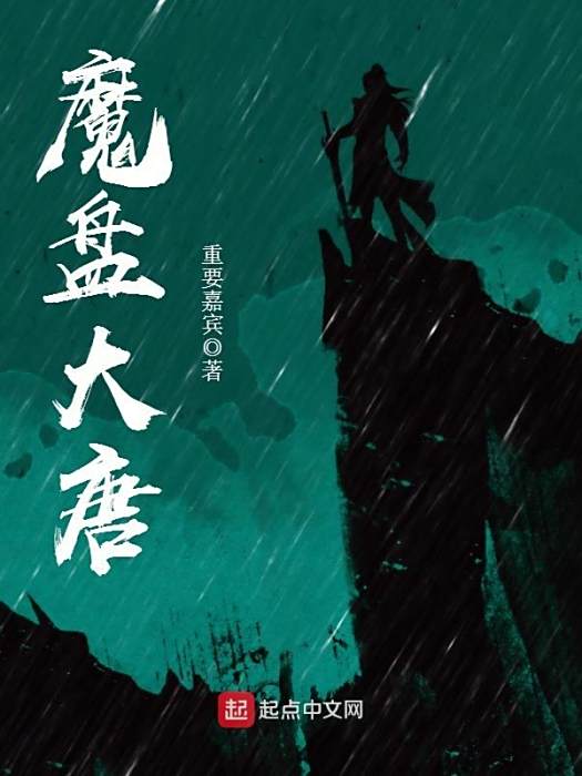 魔盤大唐 魔盤大唐