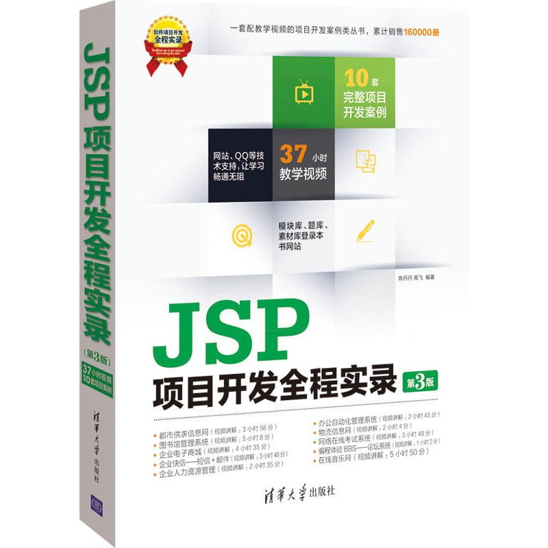 JSP項目開發全程實錄（第3版）