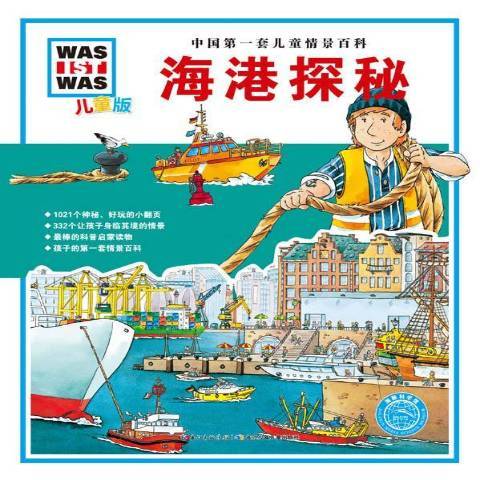 海港探秘 海港探秘