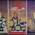 開元三大士 開元三大士