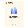 同名不可說