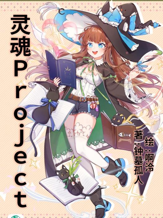 靈魂Project 靈魂Project