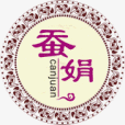 蠶娟 蠶娟