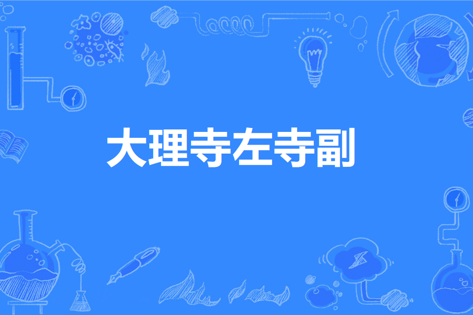 大理寺左寺副 大理寺左寺副