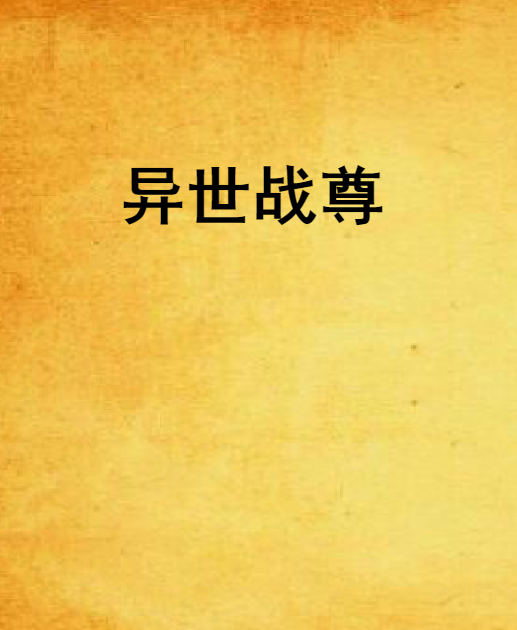 異世戰尊 異世戰尊