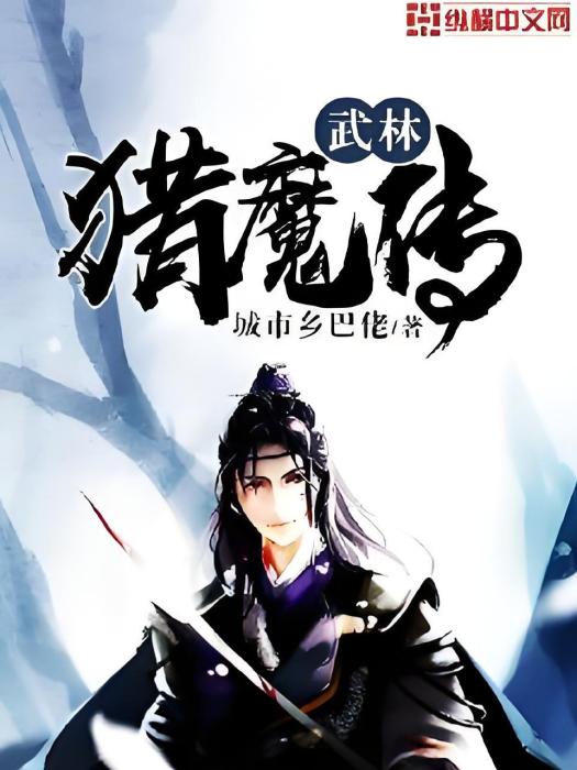 武林獵魔傳 武林獵魔傳