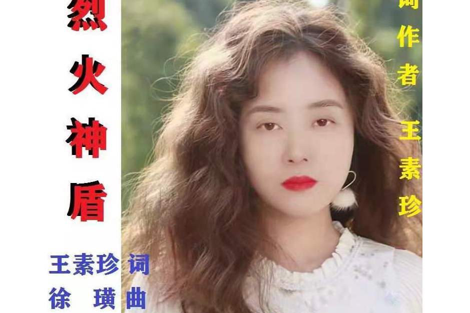 烈火神盾(朱躍明演唱歌曲) 烈火神盾(朱躍明演唱歌曲)