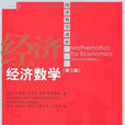 經濟數學(霍伊/利弗諾/麥克納/里斯/斯坦格斯合著圖書) 經濟數學(霍伊/利弗諾/麥克納/里斯/斯坦格斯合著圖書)