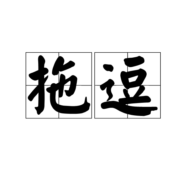 拖逗 拖逗