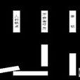 因果理論 因果理論