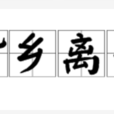 背鄉離井 背鄉離井