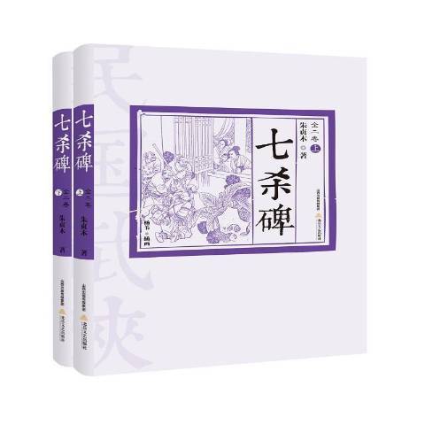 七殺碑(2017年北嶽文藝出版社出版的圖書) 七殺碑(2017年北嶽文藝出版社出版的圖書)