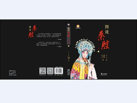 圖說秦腔 圖說秦腔
