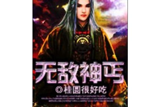 無敵神丐 無敵神丐