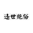 違世絕俗