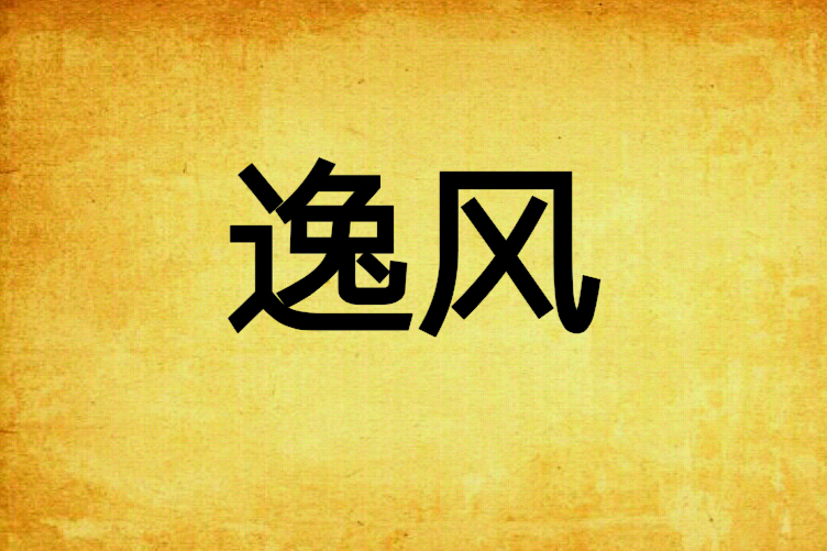 逸風(若睡創作的網路小說) 逸風(若睡創作的網路小說)