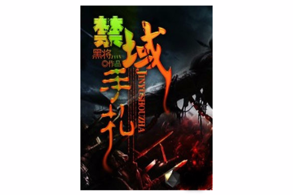 禁域手札 禁域手札
