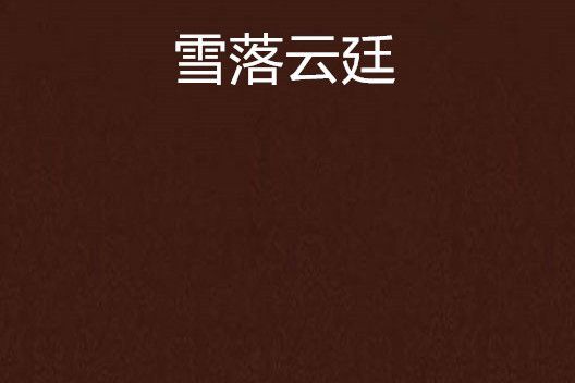 雪落雲廷 雪落雲廷