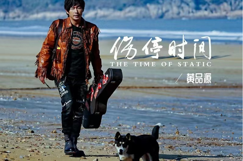 傷停時間(黃品源演唱的歌曲) 傷停時間(黃品源演唱的歌曲)