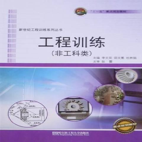 工程訓練(2010年哈爾濱工程大學出版社出版的圖書) 工程訓練(2010年哈爾濱工程大學出版社出版的圖書)
