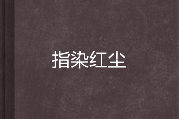 指染紅塵