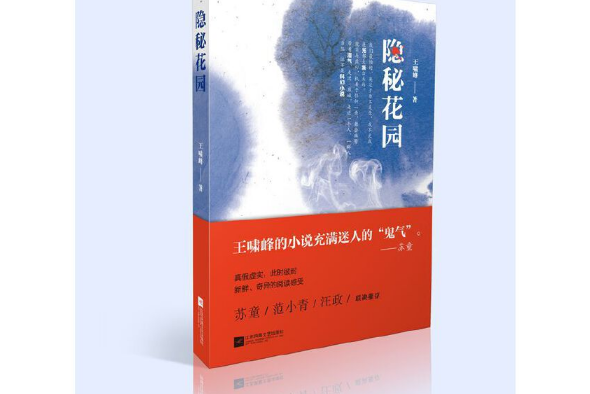隱秘花園(2017年江蘇鳳凰文藝出版社出版的圖書) 隱秘花園(2017年江蘇鳳凰文藝出版社出版的圖書)