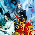 誅天仙魔錄 誅天仙魔錄