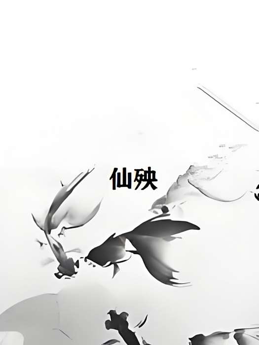 仙殃 仙殃