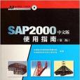SAP2000使用指南 SAP2000使用指南