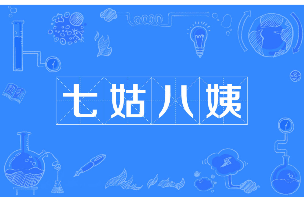七姑八姨