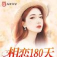 相戀180天 相戀180天