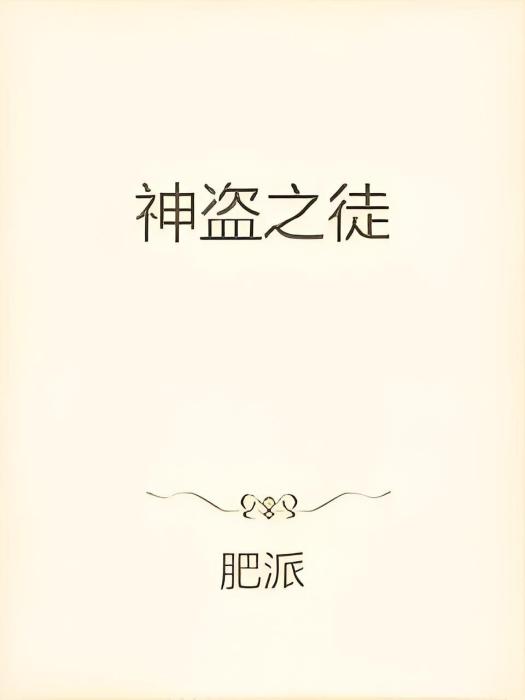 神盜之徒 神盜之徒