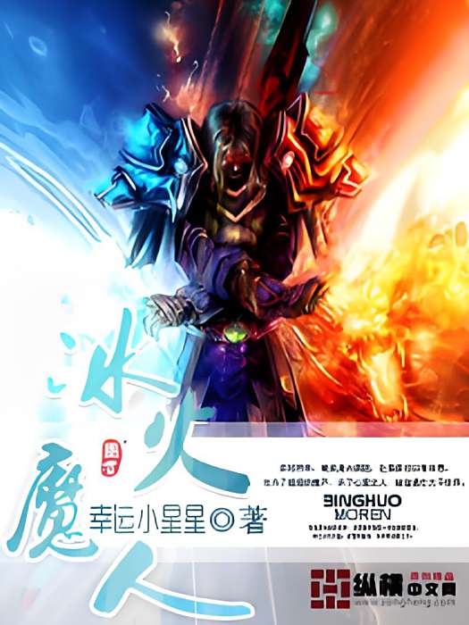 冰火魔人